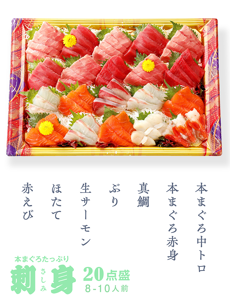 2026｜店受 刺身 本まぐろたっぷり 20点盛 8～10人前