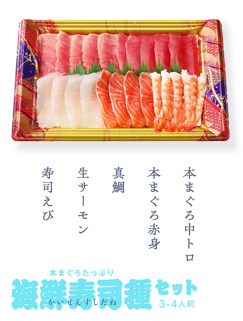 2026｜店受 本まぐろたっぷり 海鮮寿司種セット 3～4人前