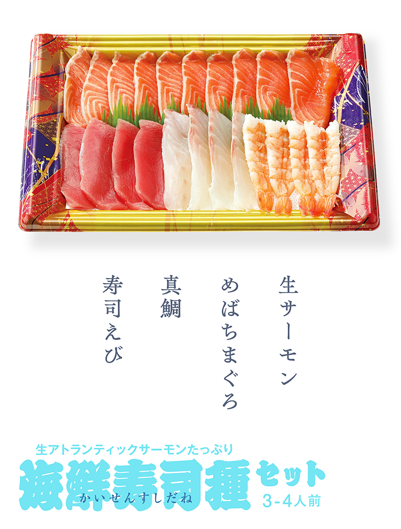 2026｜店受 生アトランティックサーモンたっぷり 海鮮寿司種セット 3～4人前