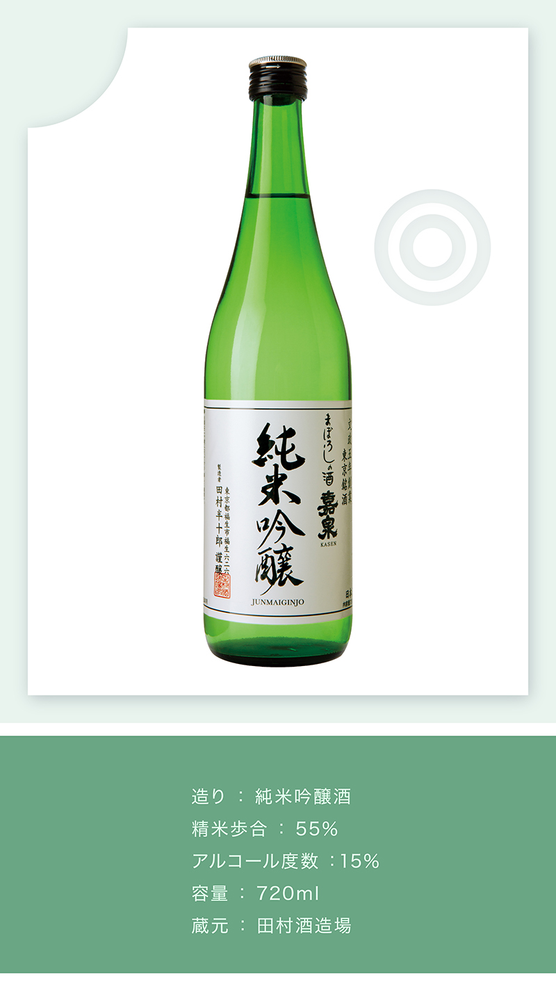 田村酒造場 嘉泉 純米吟醸