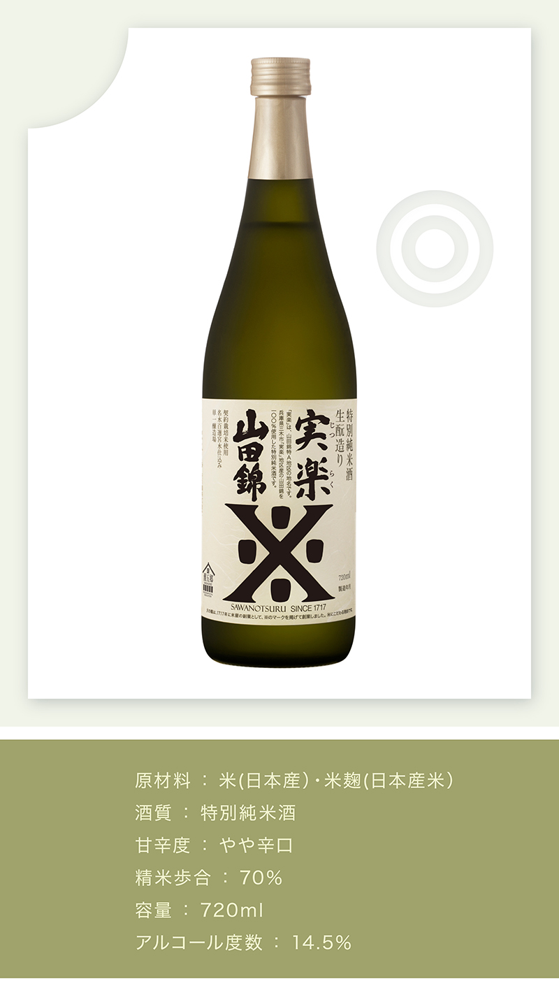 沢の鶴 特別純米酒 実楽 山田錦