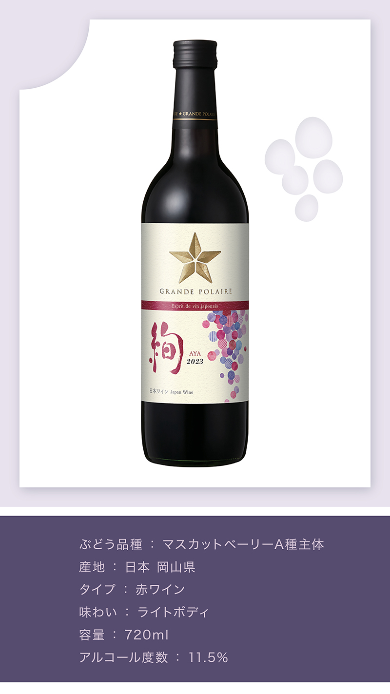 グランポレール エスプリ ド ヴァン ジャポネ 絢 -AYA-