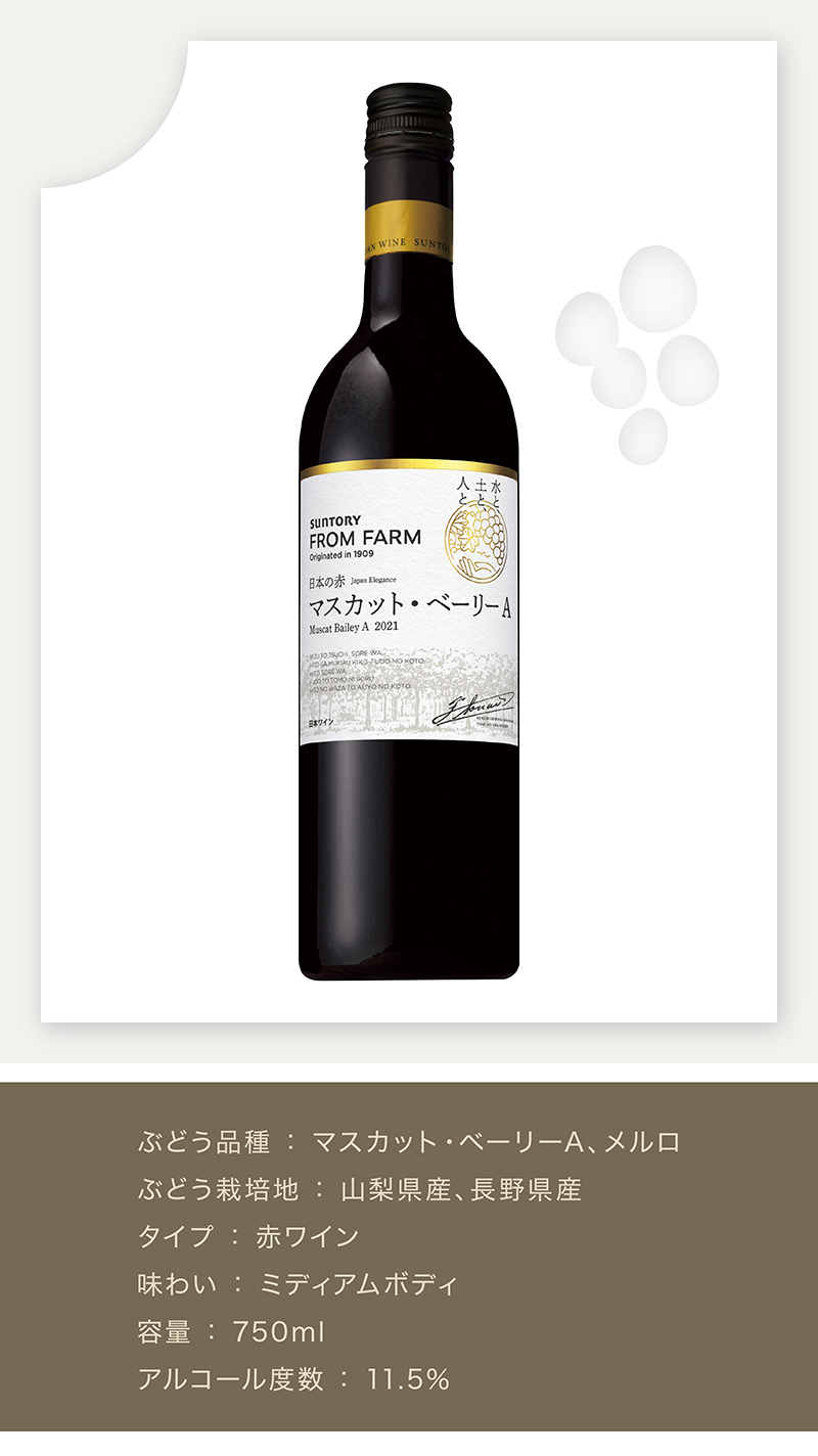 サントリー フロムファーム ＭベリーA 日本の赤
