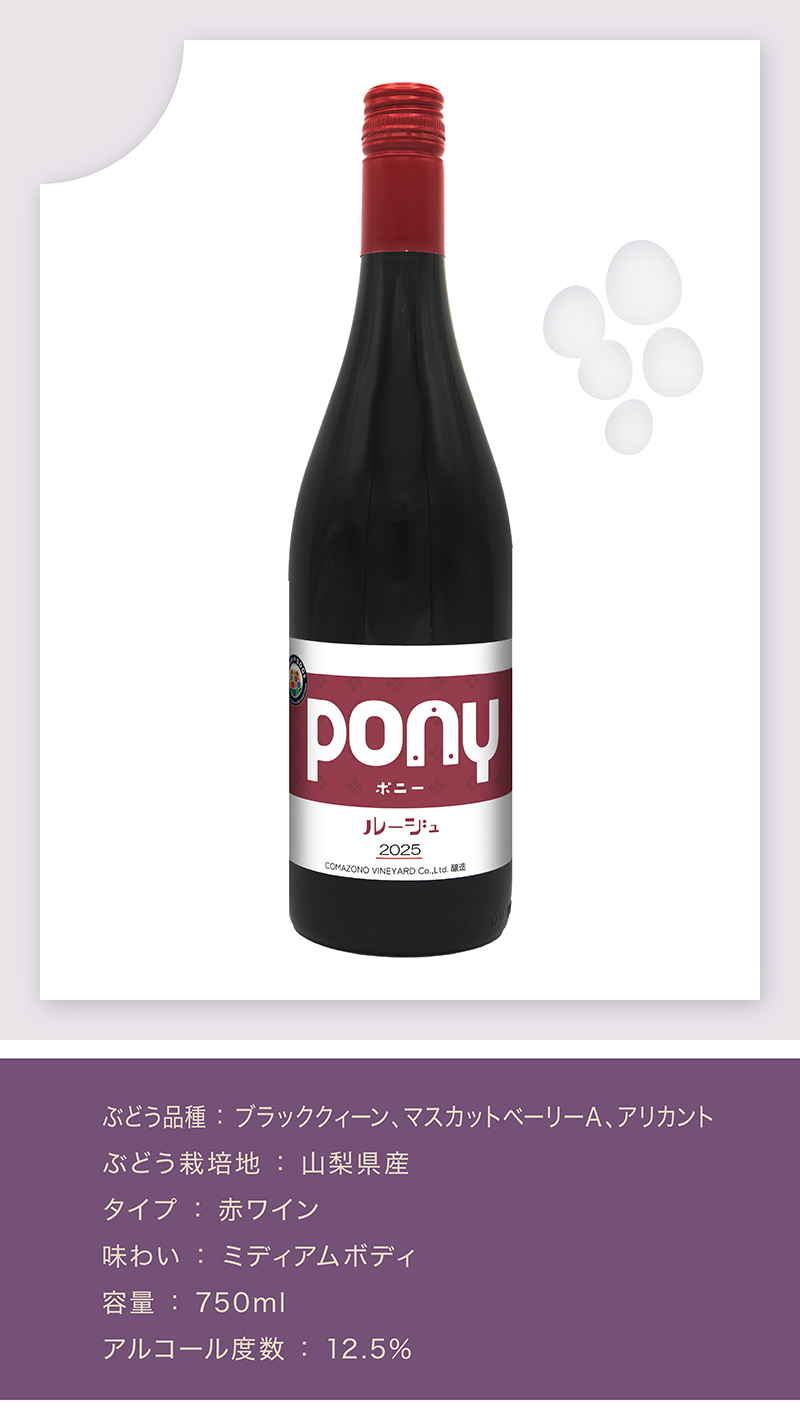 駒園ヴィンヤ－ド Pony ルージュ