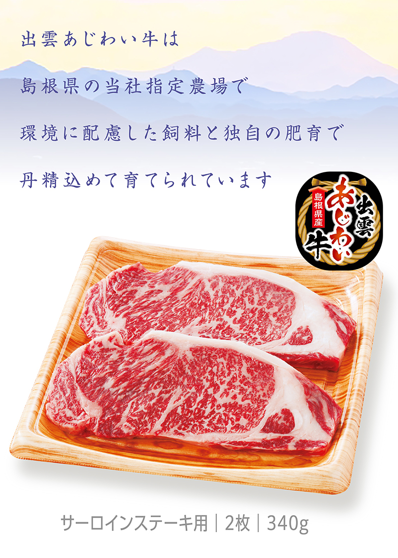 島根県産 出雲あじわい牛 サーロインステーキ用
