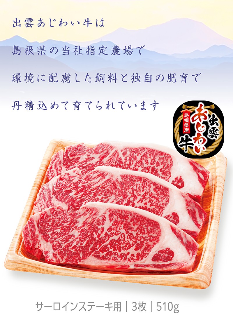 島根県産 出雲あじわい牛 サーロインステーキ用