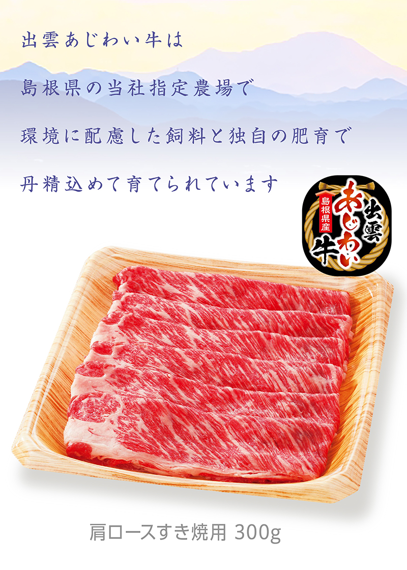島根県産 出雲あじわい牛 肩ロースすき焼用