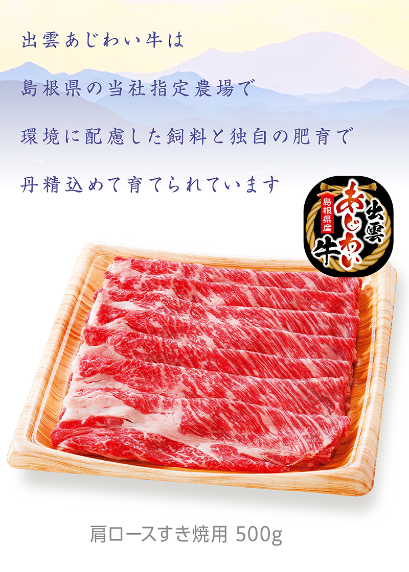 島根県産 出雲あじわい牛 肩ロースすき焼用