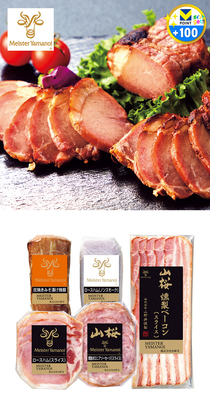 マイスター山野井 炭焼きみそ漬け焼豚とハムセット