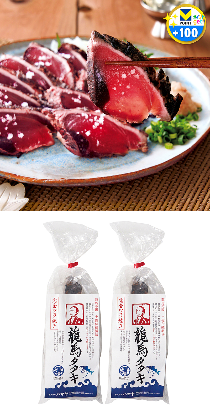完全藁焼き 鰹タタキ「龍馬タタキ」 2節セット