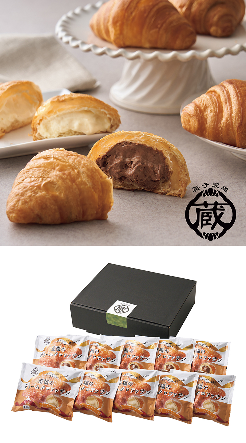 蔵家 至福のクリームクロワッサン 10個