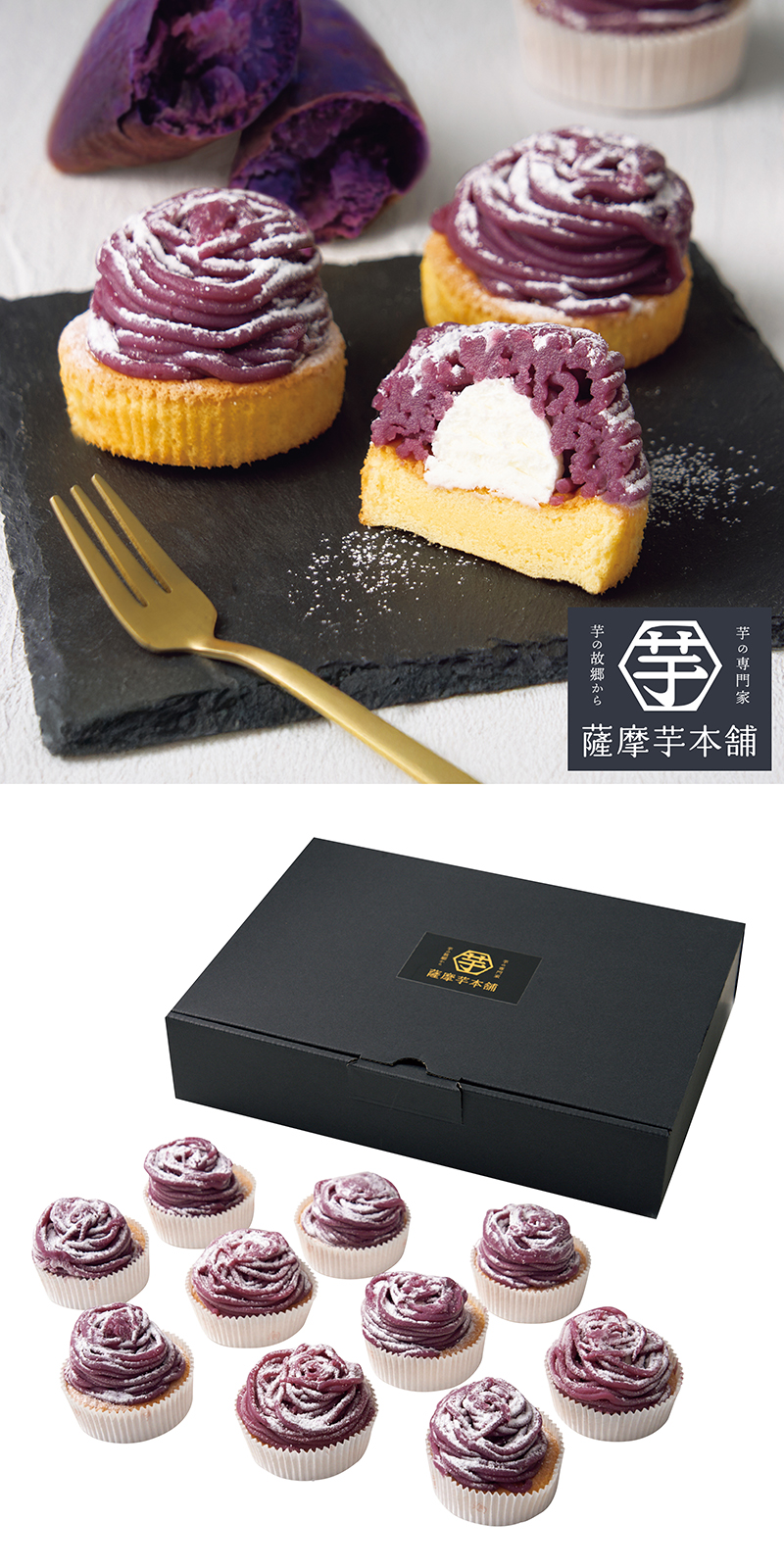 薩摩芋本舗 紫芋のモンブラン10個