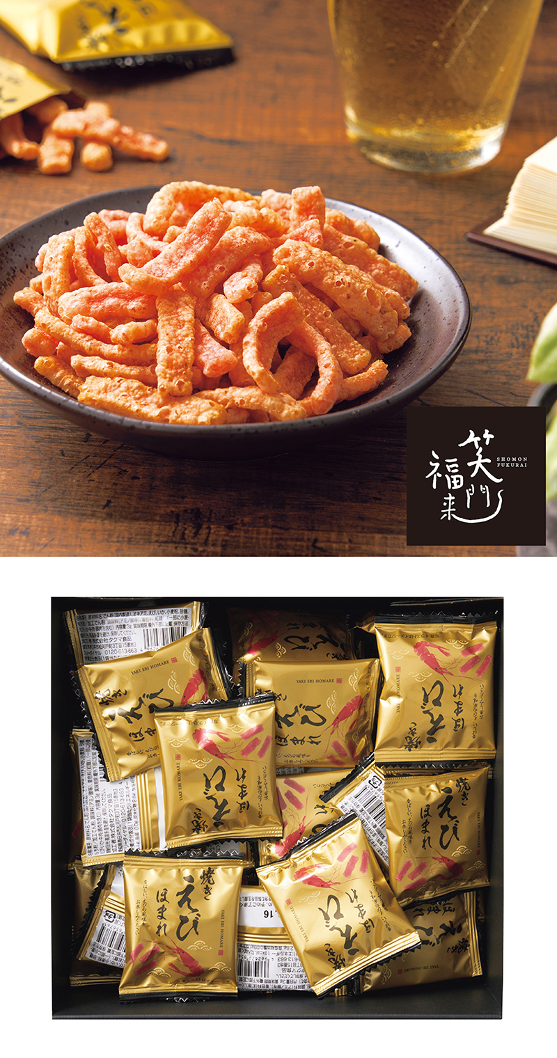 笑門福来 えびの風味が広がる焼きえびほまれ 30袋