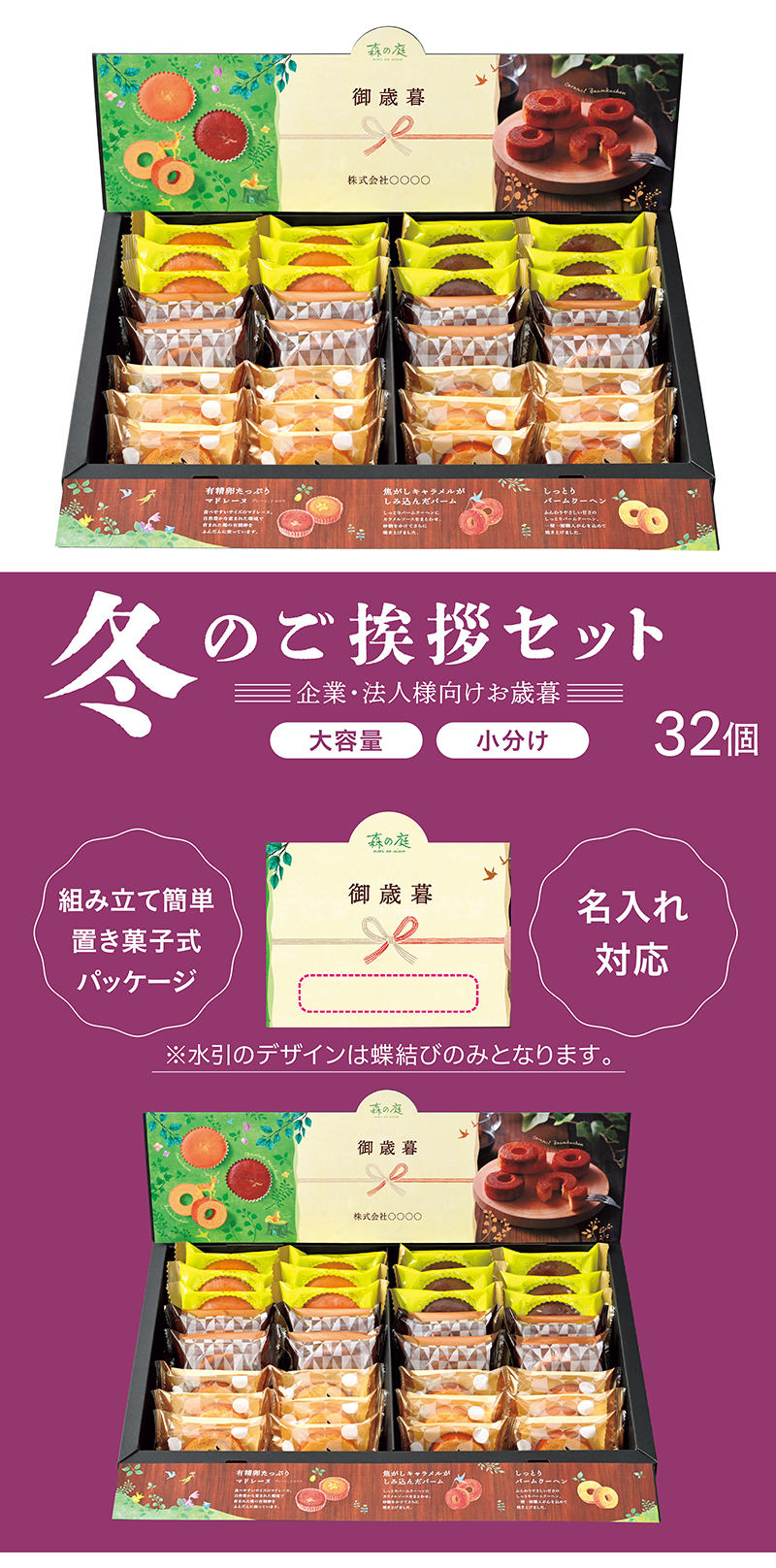 森の庭 ご挨拶セット 32個