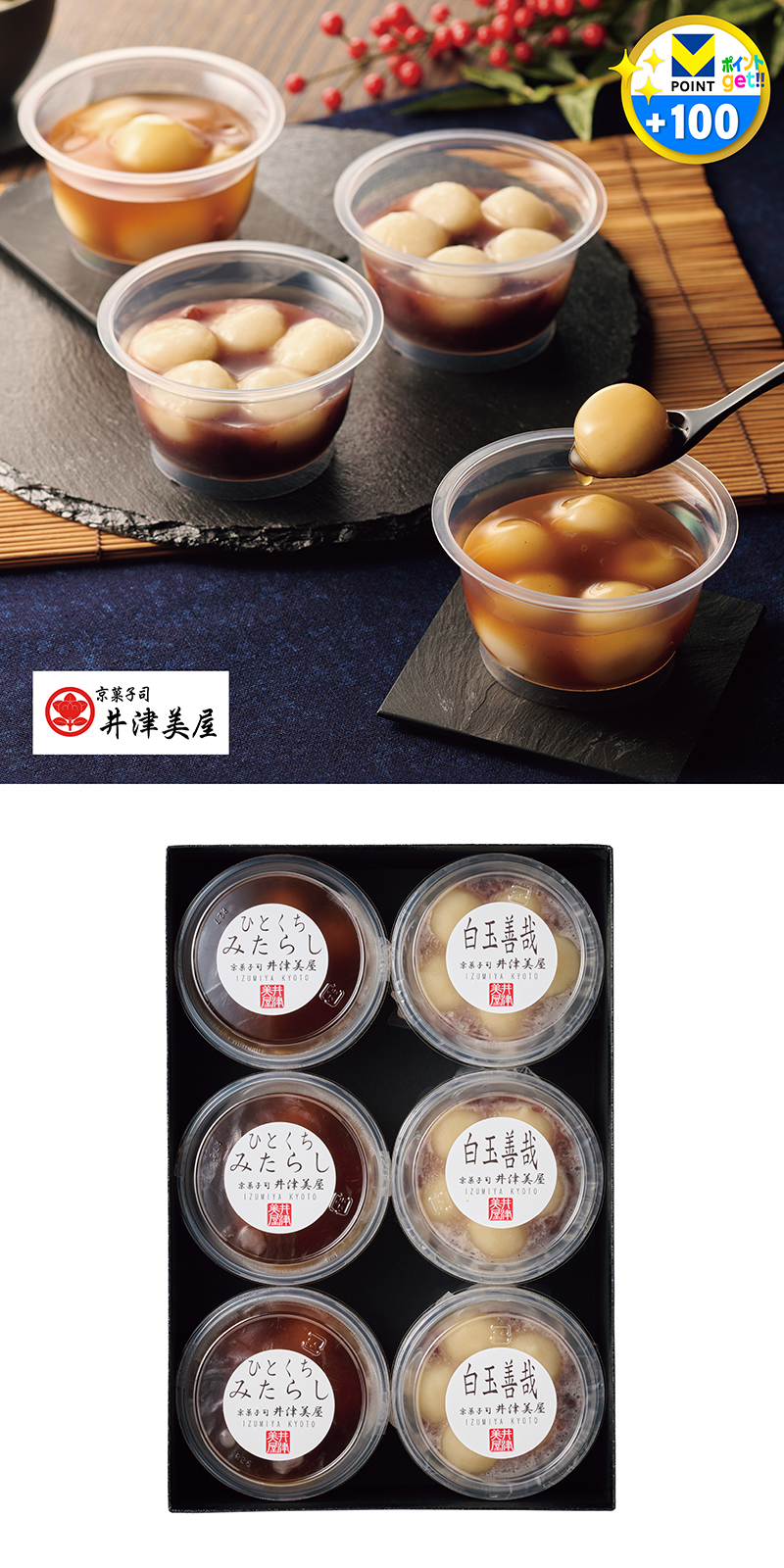 京都 井津美屋 みたらし善哉セット