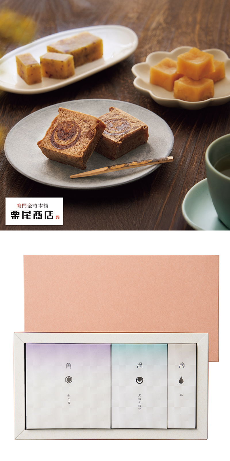鳴門金時本舗 栗尾商店 鳴門金時 三種芋菓子