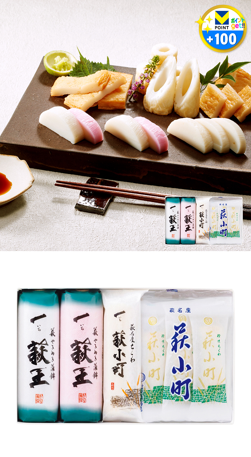 村田蒲鉾店 萩からの贈り物セット
