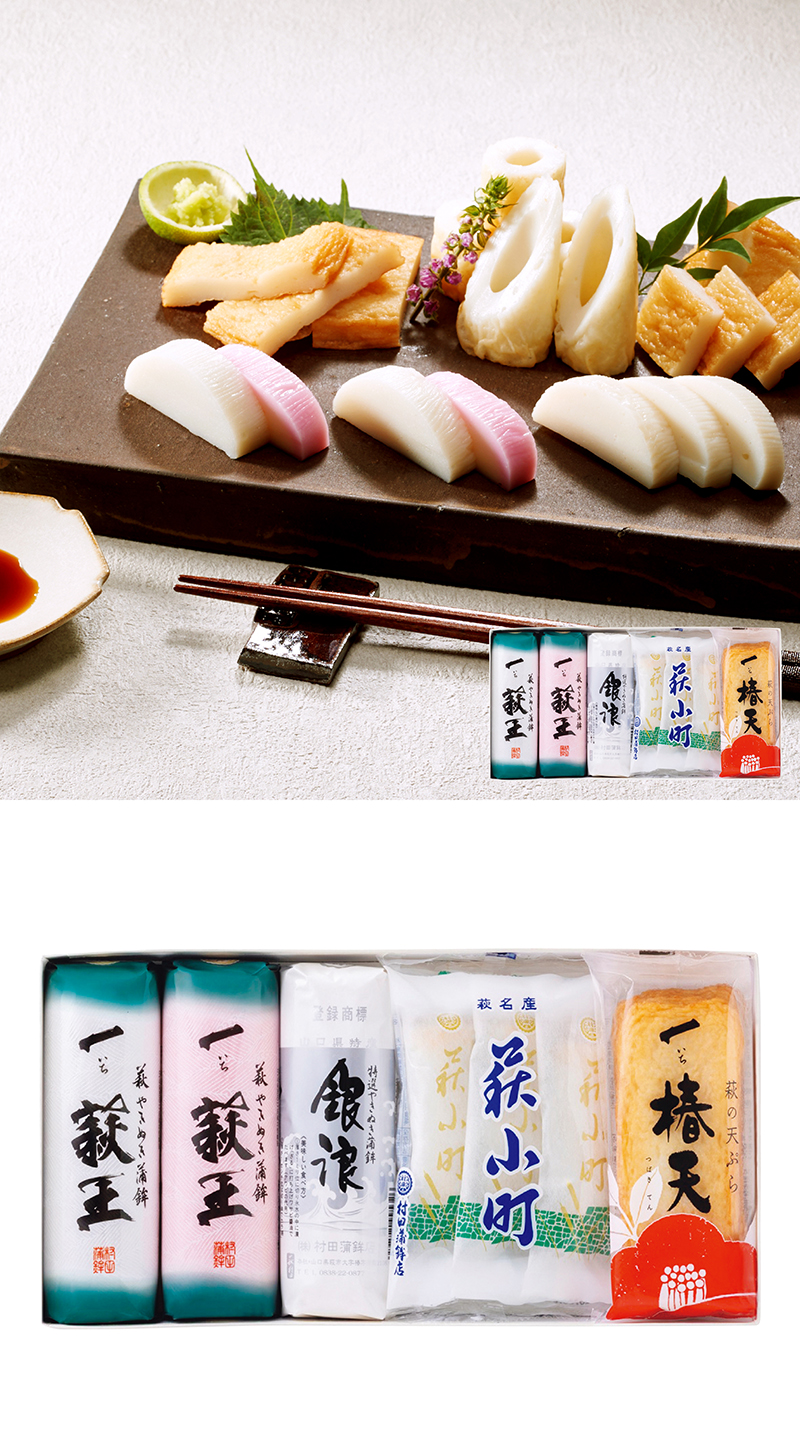 村田蒲鉾店 萩からの贈り物セット