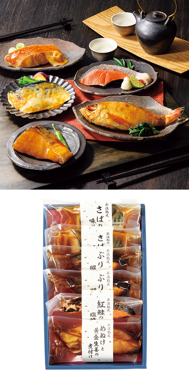 氷温熟成 煮魚・焼魚ギフトセット 6切