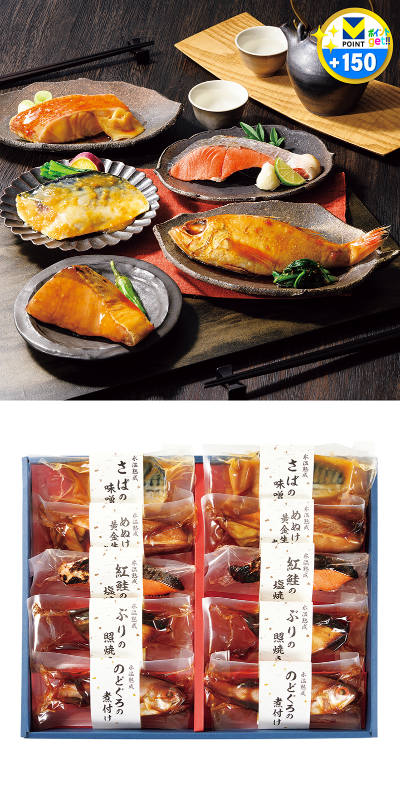 氷温熟成 煮魚・焼魚ギフトセット 10切
