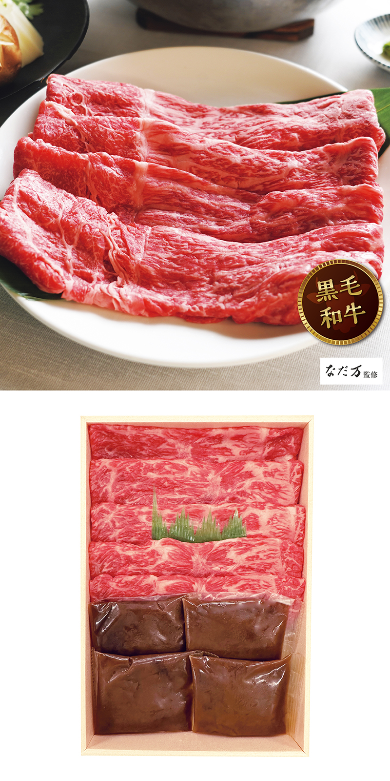 《なだ万監修》 黒毛和牛しゃぶしゃぶ用