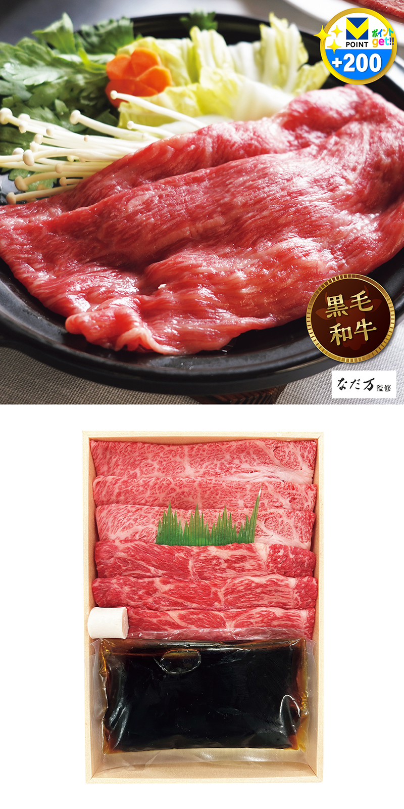 《なだ万監修》 黒毛和牛すき焼き用