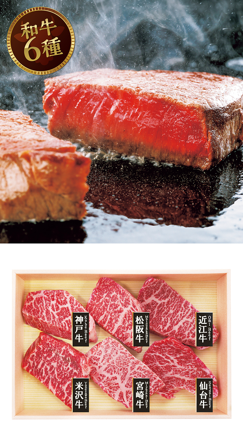 6大ブランド和牛 食べくらべミニステーキ