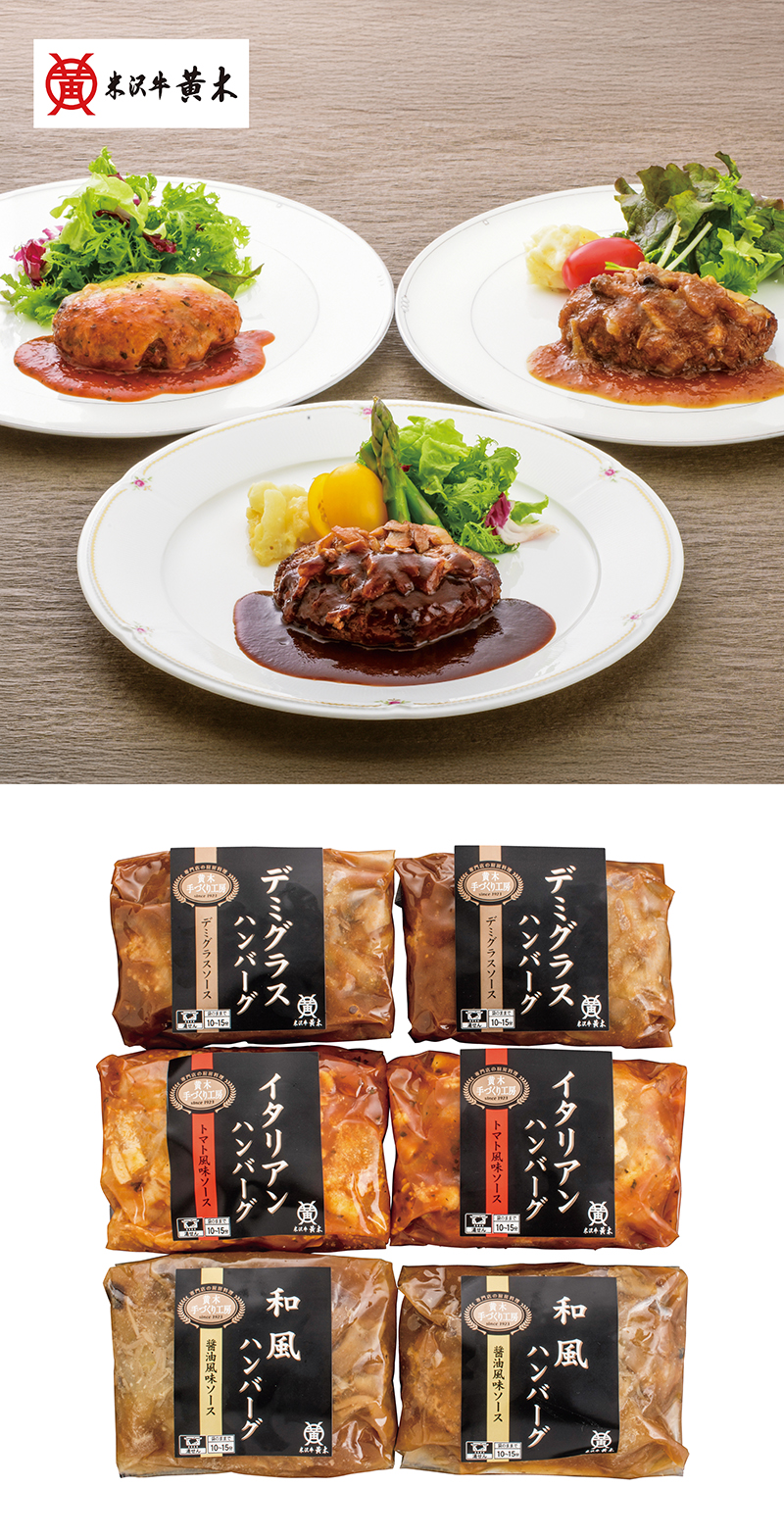 米沢牛黄木 米沢牛入りハンバーグセット