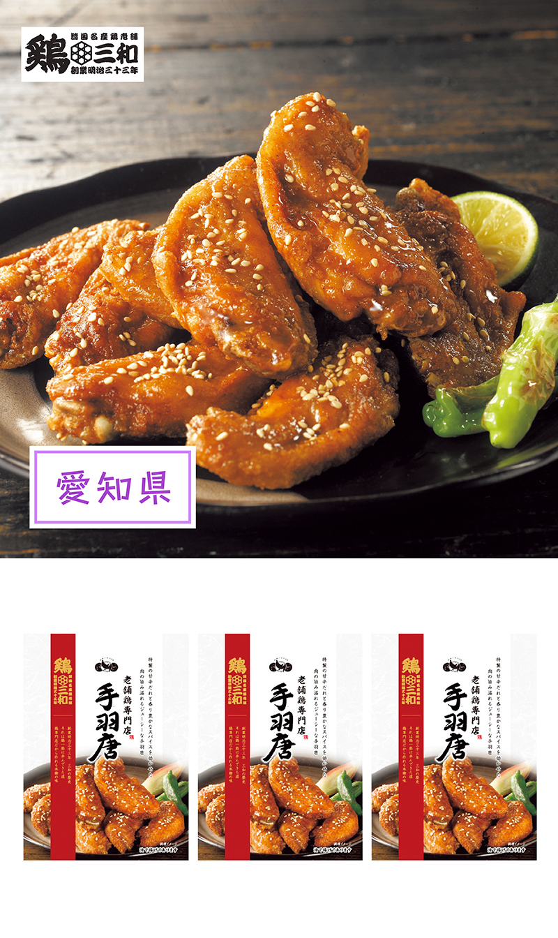 鶏三和 名古屋名物 手羽唐