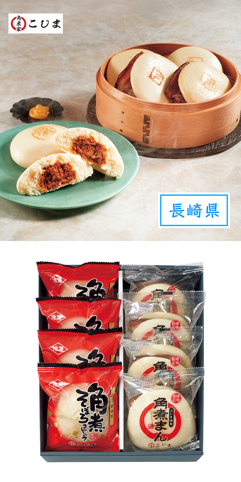 角煮家こじま 角煮まん・角煮そぼろまん詰合せ