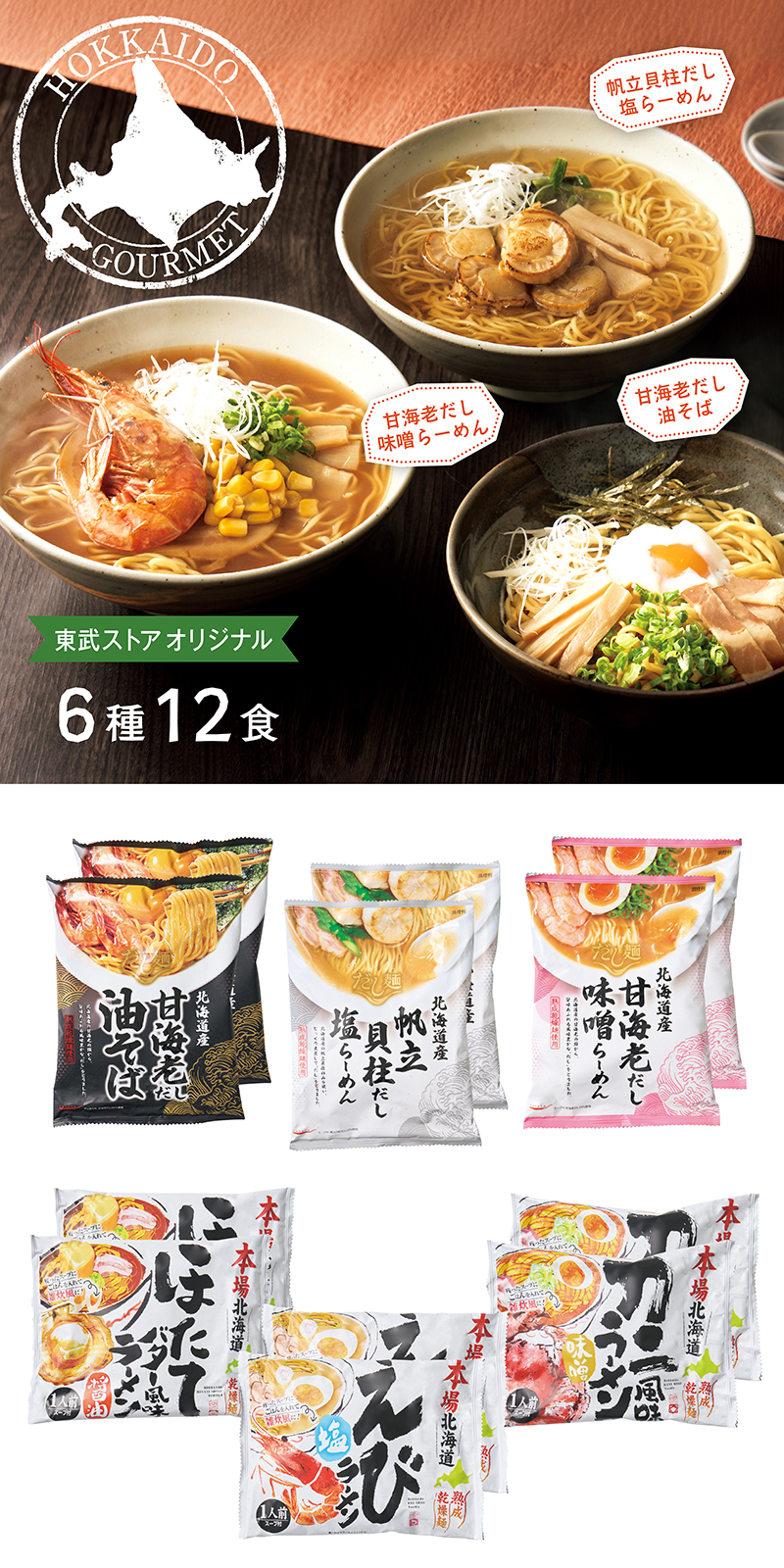 【東武ストアオリジナル】 北海道産 らーめん 12食入りセット
