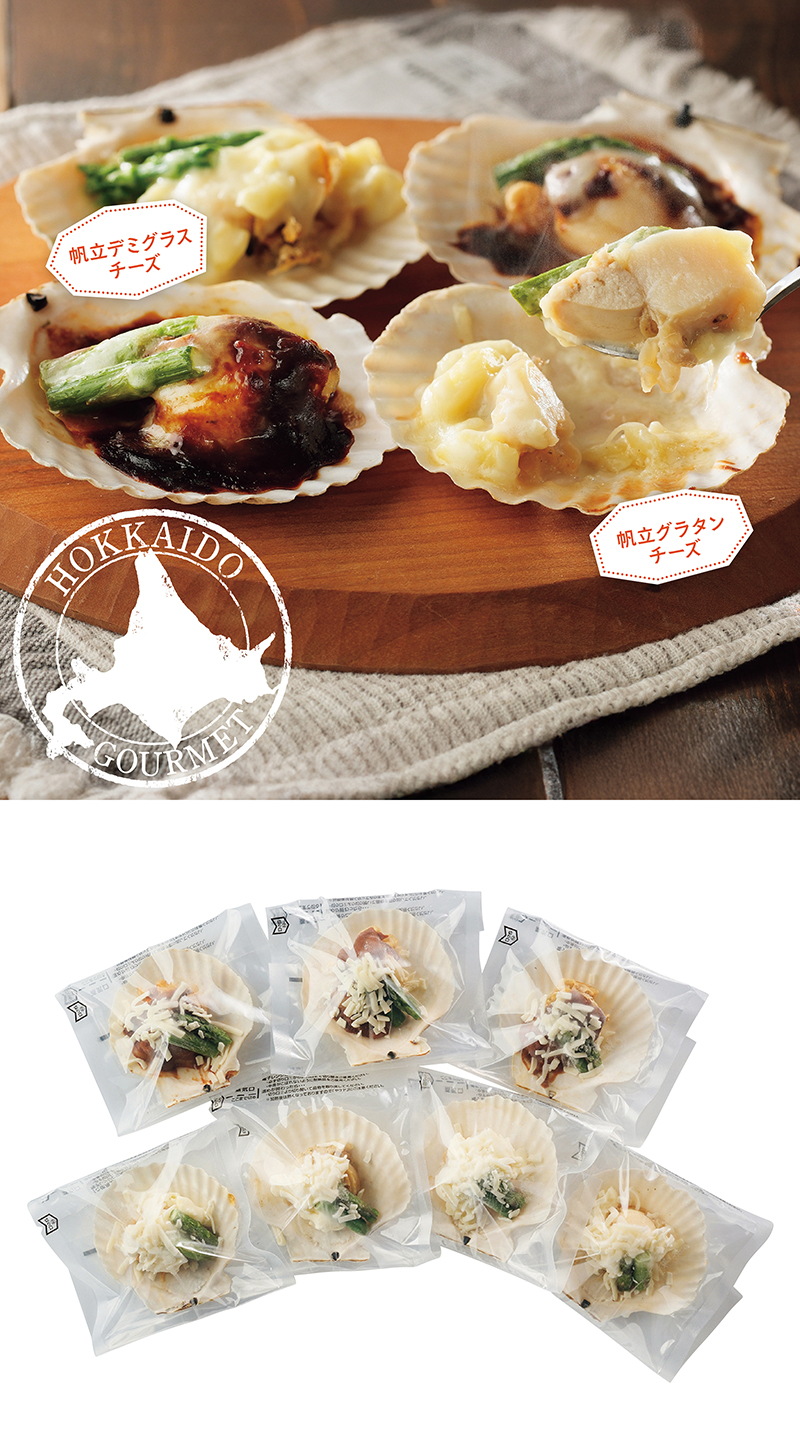 北海道産 帆立グラタン・デミグラスチーズ焼き