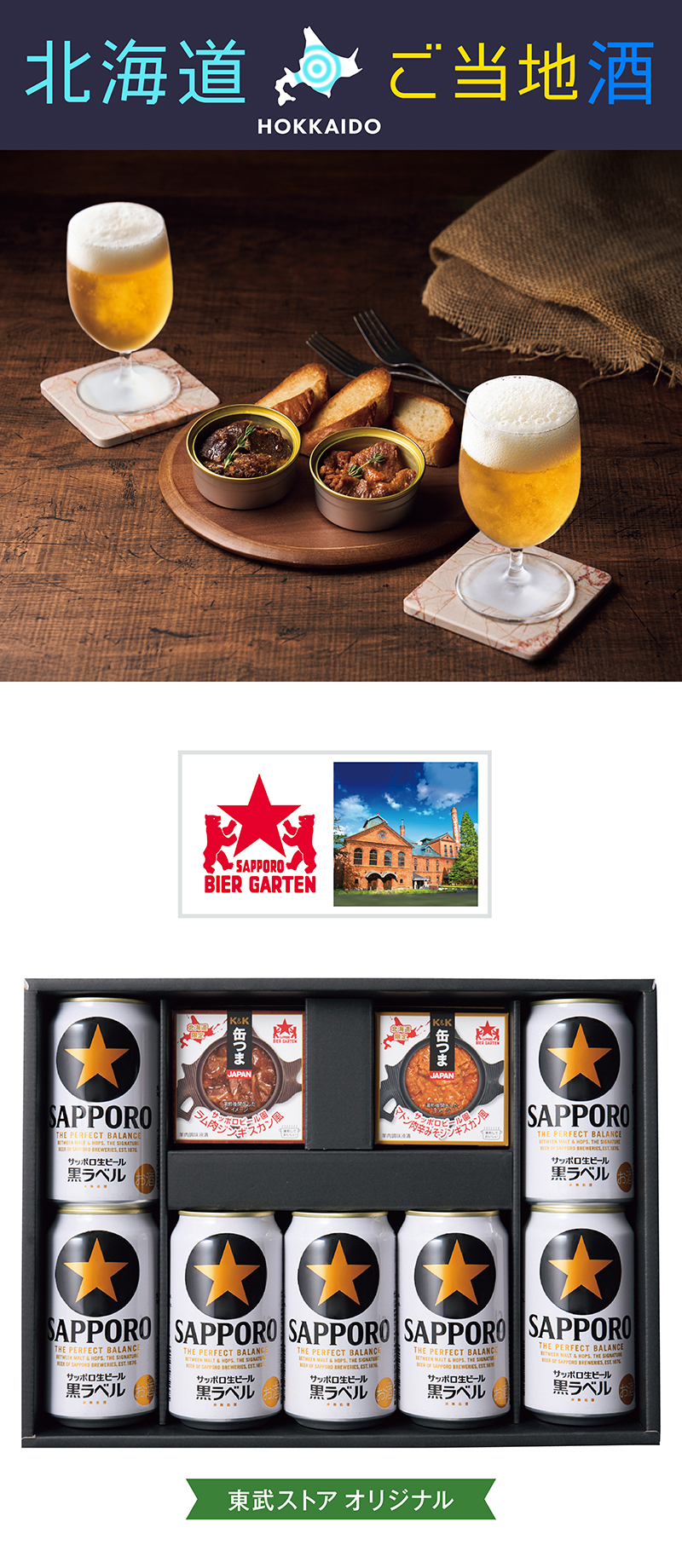【東武ストアオリジナル】サッポロビール園監修 缶つまジンギスカン×SAPPRO黒ラベルセット