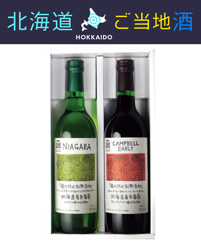 はこだてわいん 酸化防止剤無添加ワインセット
