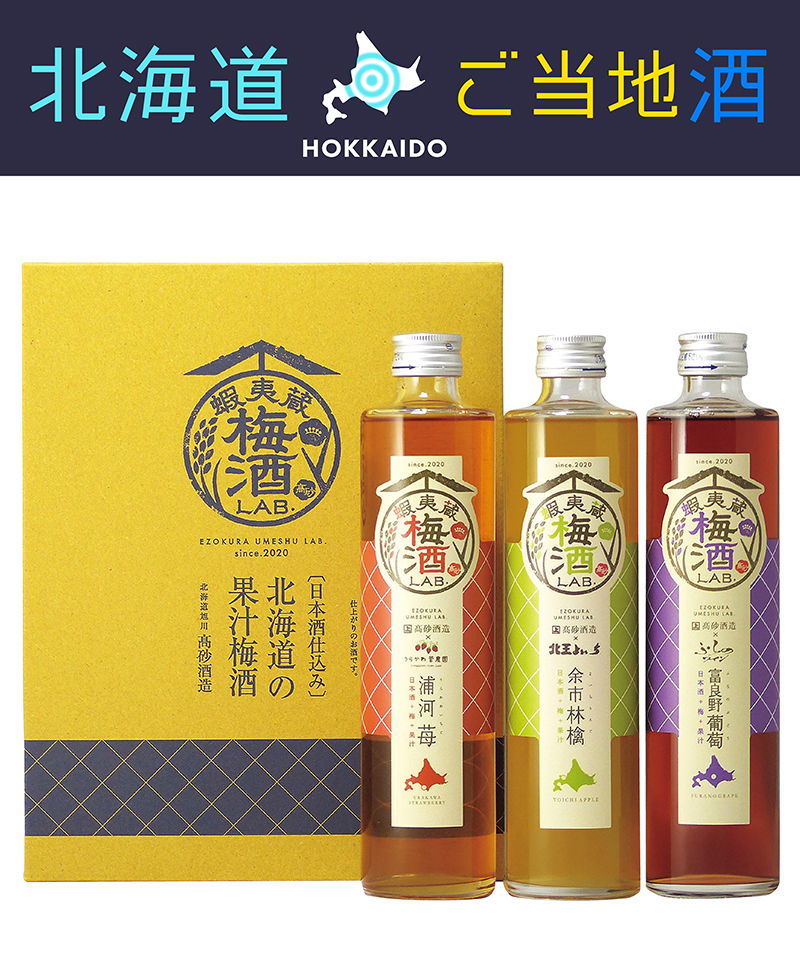 高砂酒造 蝦夷蔵 梅酒LAB. 3本セット