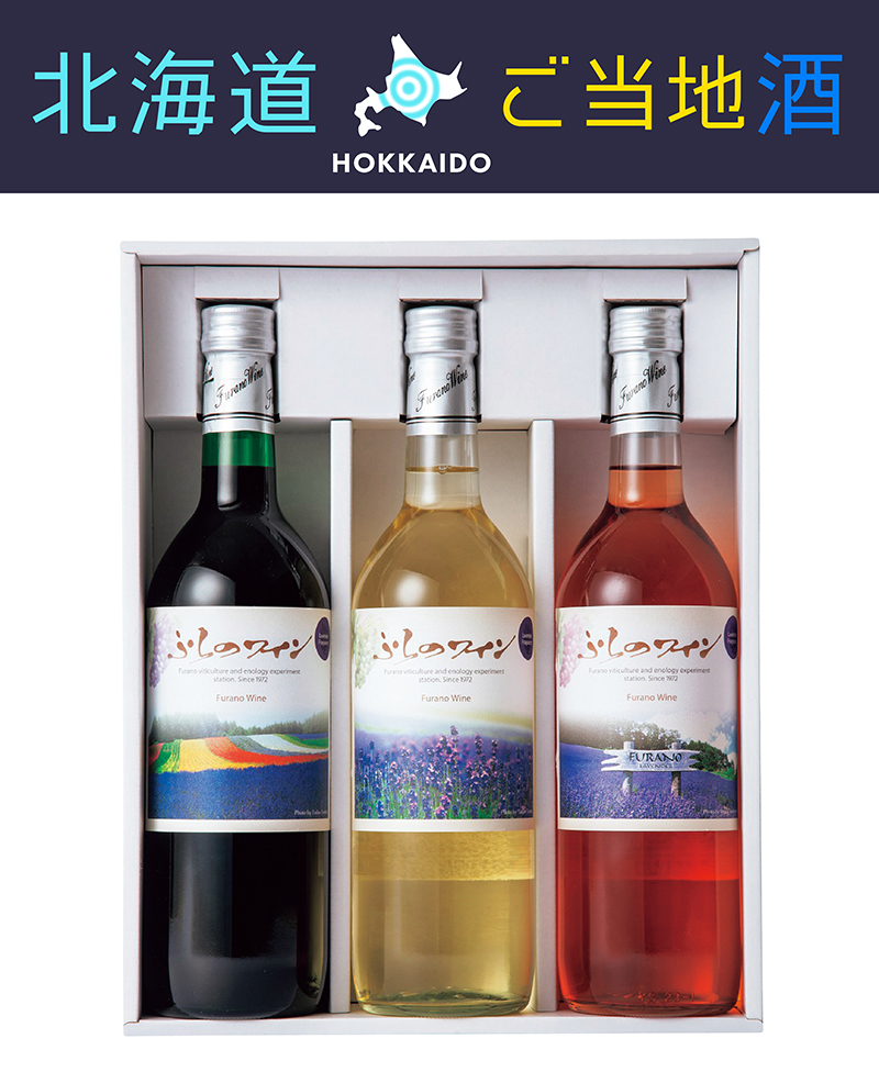 富良野市ぶどう果樹研究所 ふらのワイン ラベンダーラベル 3本ギフト