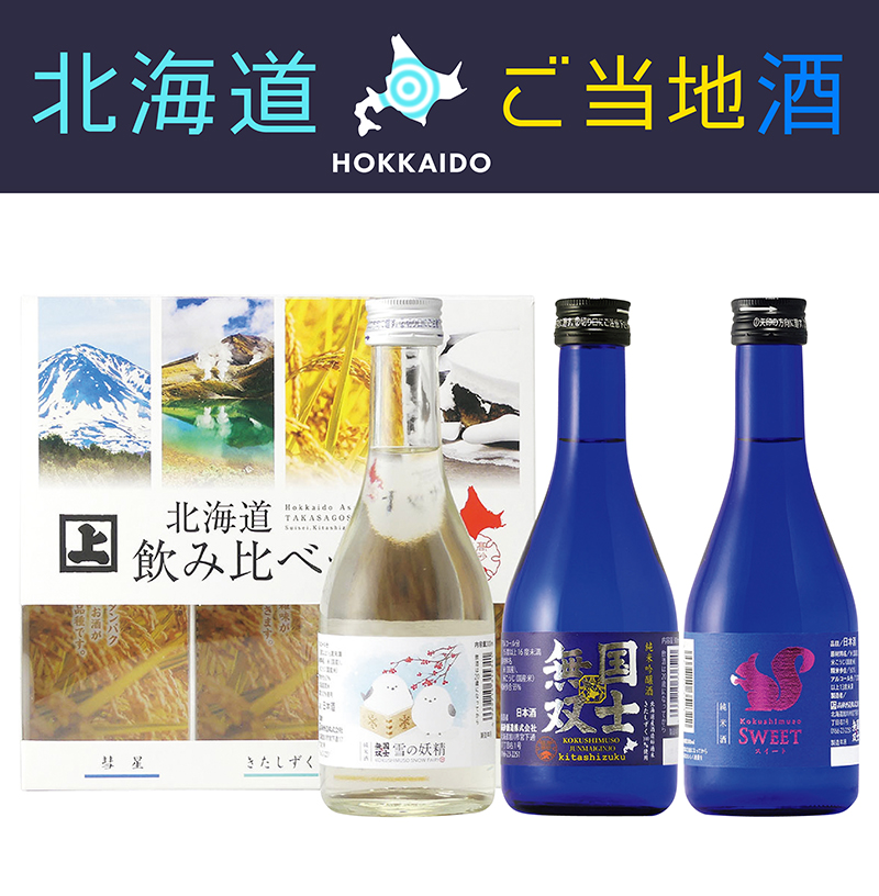 高砂酒造 北海道飲み比べセット