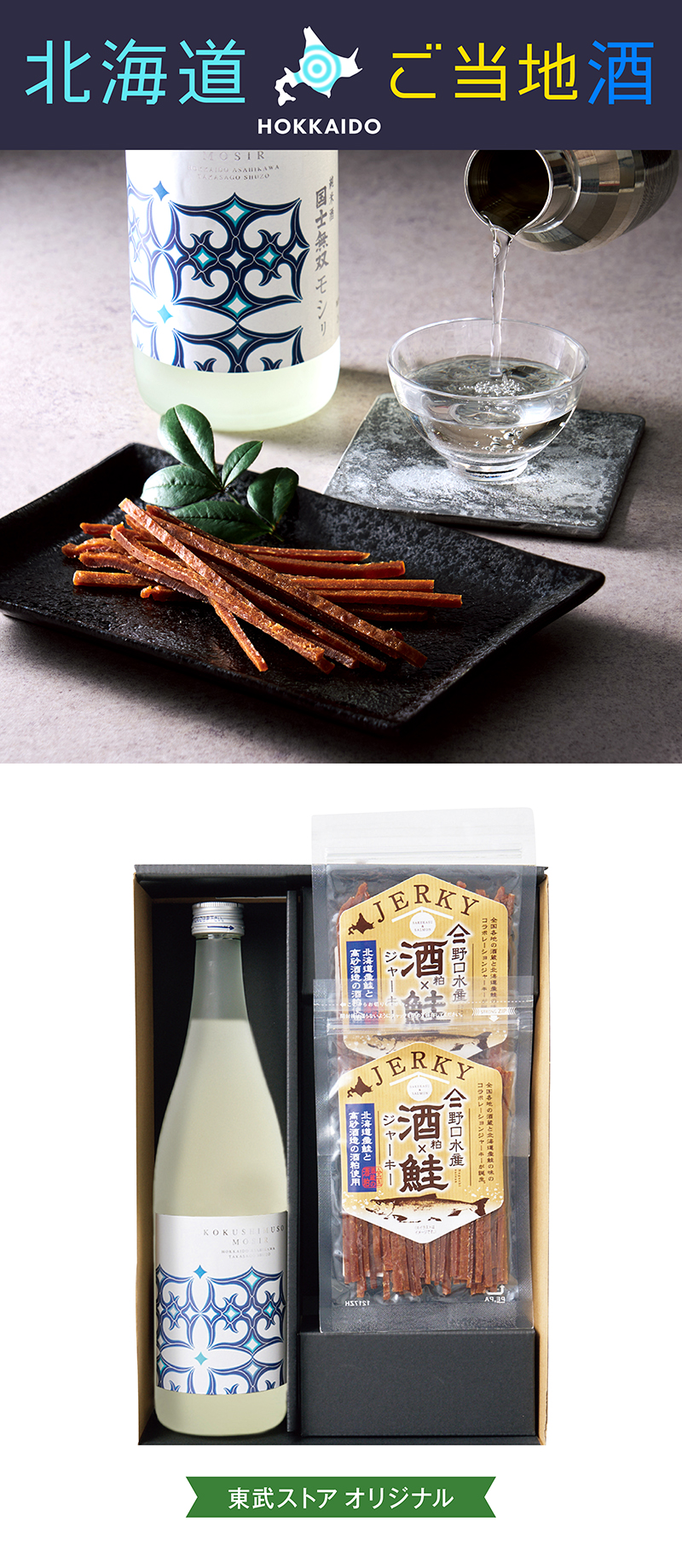 【東武ストアオリジナル】高砂酒造 日本酒×酒粕を使った鮭ジャーキーセット