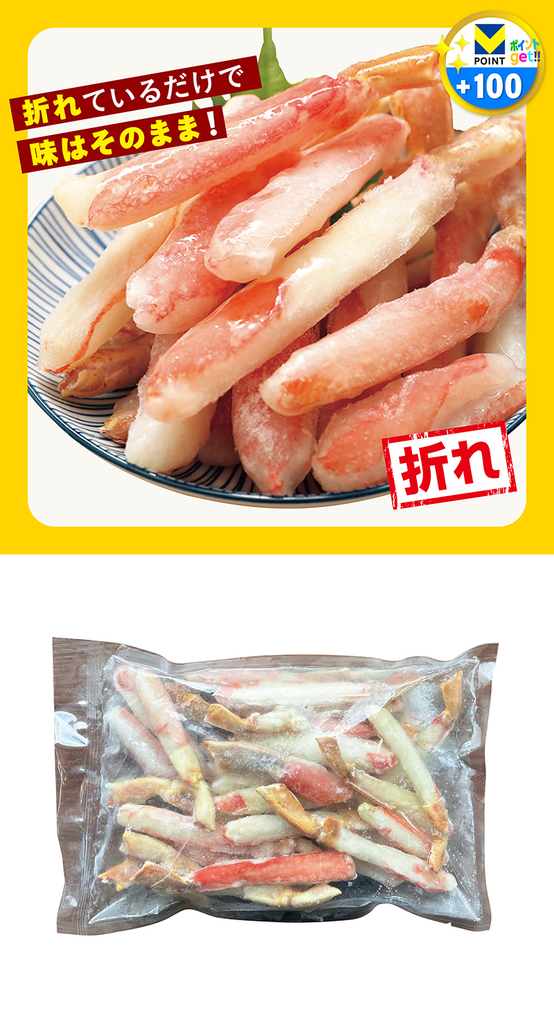 メガ盛り!訳あり 生ずわいがに棒ポーション