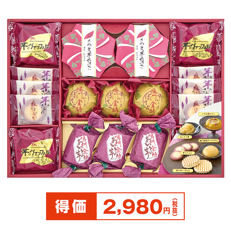 紅はるか&鳴門金時菓子詰合せ