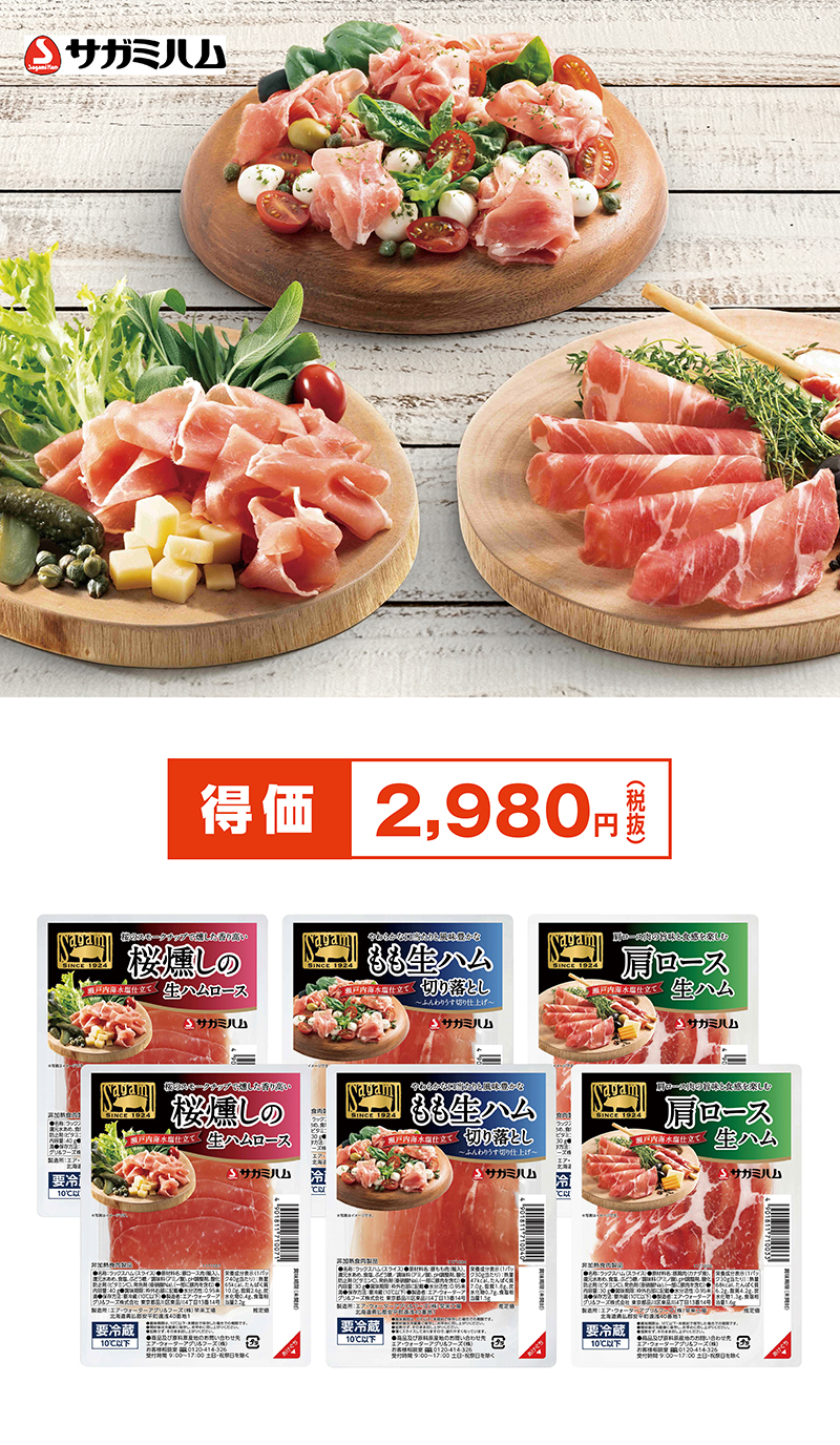 相模ハム 生ハムアソート食べ比べ