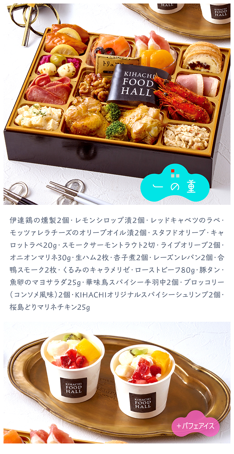 東京青山 KIHACHI 監修 KIHACHI FOOD HALL オードブル＆パフェアイス