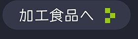 加工食品カテゴリ