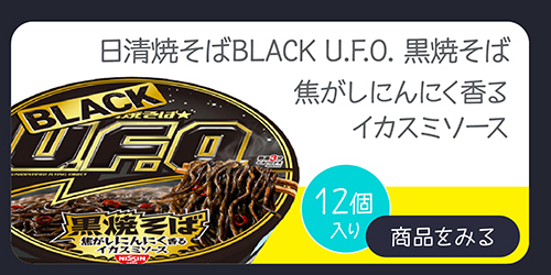 日清焼そばBLACK U.F.O. 黒焼そば