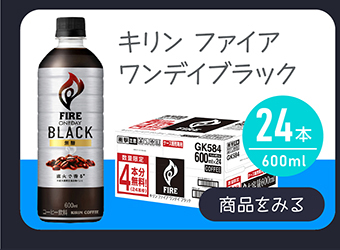 キリン ファイア ワンデイ ブラック 600ml