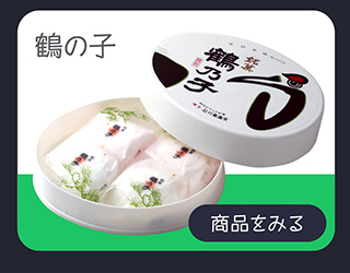 鶴の子