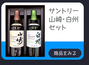 サントリー山崎・白州セット