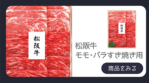 松阪牛 モモ・バラすき焼き用