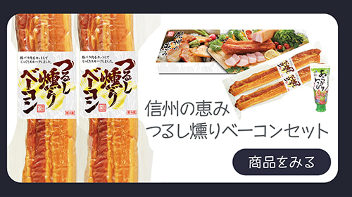 信州の恵み つるし燻りベーコンセット