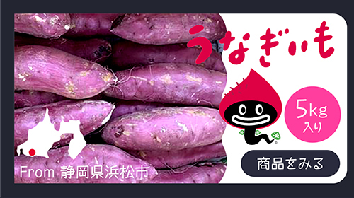 うなぎいも
